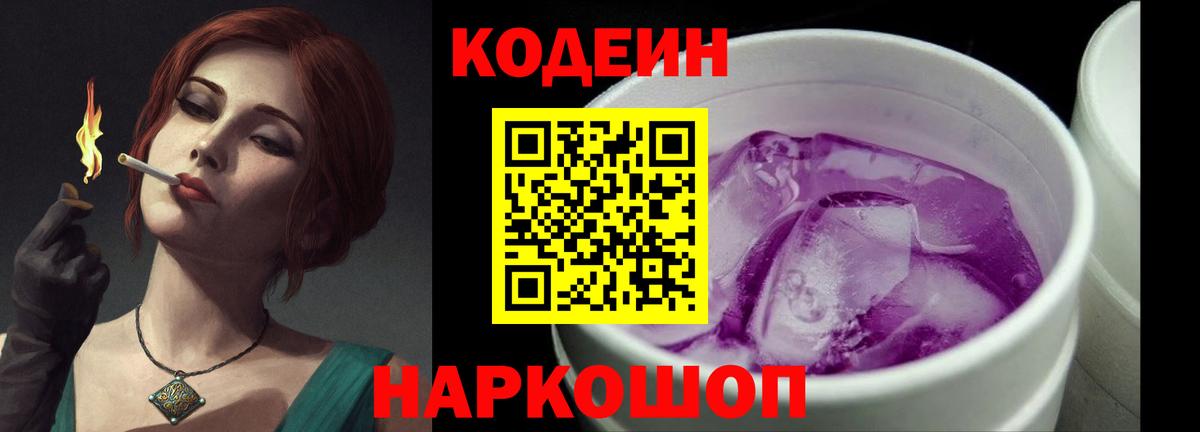 Codein Purple Drank  Кодеиновый сироп Lean напиток Lean (лин)  Вход с VPN  Арзамас 